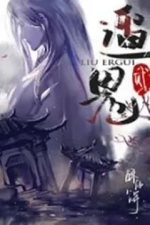 Lưu Nhị Quỷ: Huyền Án Minh Hôn