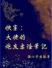 Xuyên Nhanh: Đại Lão Pháo Hôi Ngược Tra