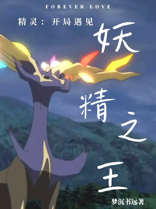 Tinh Linh: Gặp Gỡ Yêu Tinh Chi Vương