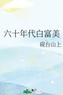 Trọng Sinh Thập Niên 60: Bạch Phú Mỹ