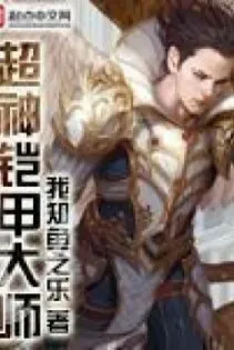 Võng Du: Siêu Thần Áo Giáp Đại Sư