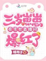 Mạt Thế: Ba Tuổi Nhãi Con Livestream Bạo Hồng