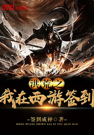 Hồng Hoang: Ta Tại Tây Du Đánh Dấu