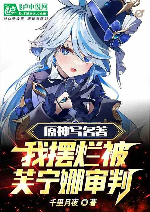 Nguyên Thần Sáng Tác Nổi Tiếng, Ta Bị Phù Thà Na Thẩm Phán