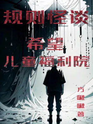 Quy Tắc Quái Đàm: Phúc Lợi Viện Kỳ Bí