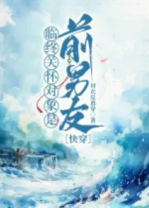 Xuyên Nhanh: Bạn Trai Cũ Không Buông Tha