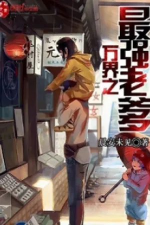 Phụ Thân Vô Địch Vạn Giới