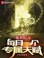 Quỷ Dị Kỷ Nguyên: Mỗi Tháng Một Thiên Phú Chuyên Biệt
