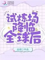 Thí Luyện Trường Giáng Lâm: Khởi Nguyên Thế Giới Phó Bản