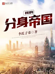 Phân Thân Kiến Tạo Đế Quốc