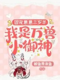 Đoàn Sủng Ba Tuổi: Tiểu Ngự Thần Vạn Thú