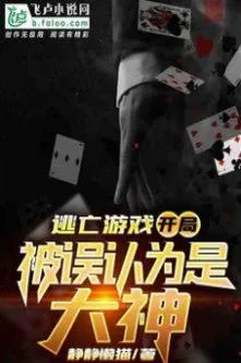 Trò Chơi Đào Vong: Ngộ Nhận Thành Đại Thần