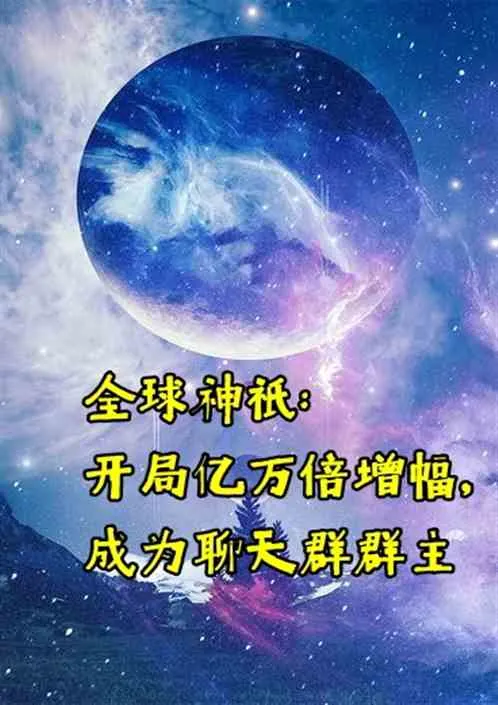 Toàn Cầu Thần Linh: Ức Vạn Tăng Phúc, Thành Chủ Nhóm Chat Vạn Giới