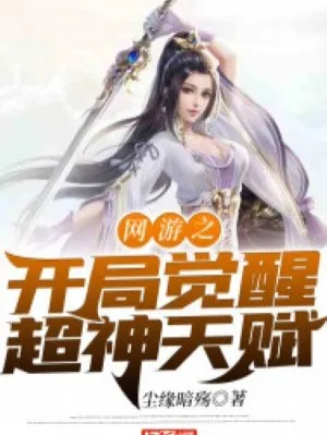 Võng Du: Thức Tỉnh Thiên Phú Thần Cấp