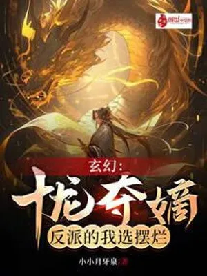 Thập Long Đoạt Đích: Phản Diện Nằm Yên