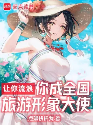 Ngươi Lang Thang, Lại Thành Đại Sứ Du Lịch Quốc Gia