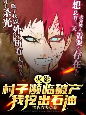 Hokage: Sa Nhẫn Thôn Khai Hoang, Ta Đào Dầu Mỏ