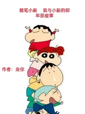Crayon Shin-chan: Chuyện Xưa Cùng Tiểu Tân