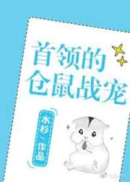 Chiến Sủng Của Thủ Lĩnh: Hamster Tinh Tế