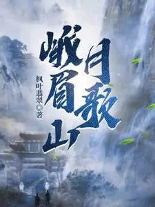 Nga Mi Sơn Nguyệt Ca