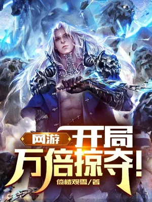 Võng Du: Khởi Đầu Vạn Lần Cướp Đoạt