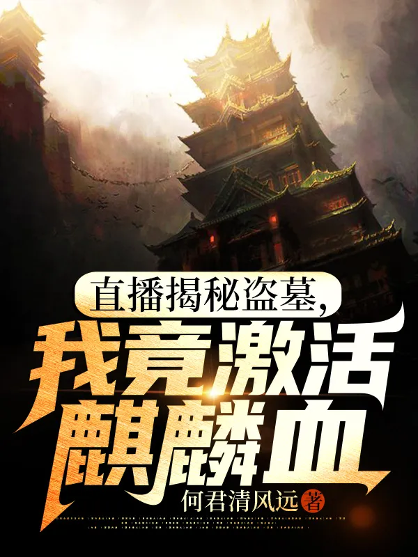 Vạch Trần Trộm Mộ: Ta Kích Hoạt Kỳ Lân Huyết