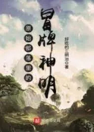 Giả Thần Minh Tại Nguyên Thủy Bộ Lạc