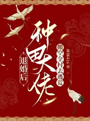 Sau Khi Từ Hôn, Đại Lão Làm Ruộng Dọn Sạch Làng Đi Tị Nạn