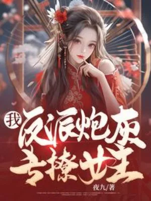 Ta Là Phản Diện Pháo Hôi, Chuyên Trêu Chọc Nữ Chính