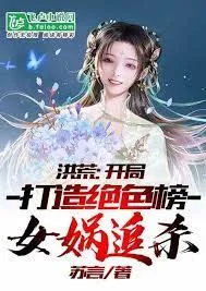 Hồng Hoang: Khai Cục Thần Bảng Tuyệt Sắc, Nữ Oa Truy Sát