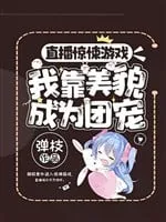 Vô Hạn Trò Chơi Trực Tiếp: Mỹ Mạo Nữ Chủ Thành Đoàn Sủng