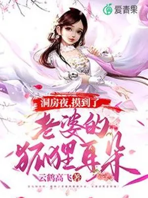 Đêm Động Phòng, Phát Hiện Phu Nhân Là Hồ Ly Yêu