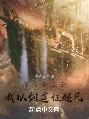 Mạt Nhật Mô Phỏng: Kiếm Đạo Chứng Siêu Phàm