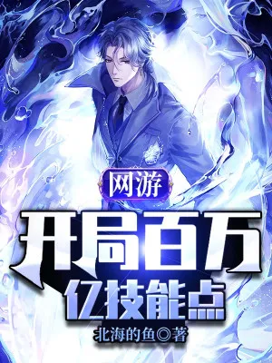 Võng Du: Khởi Đầu Trăm Vạn Ức Điểm Kỹ Năng
