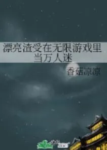 Vô Hạn Trò Chơi: Tra Thụ Xinh Đẹp Thành Vạn Nhân Mê