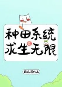 Hệ Thống Làm Ruộng: Cầu Sinh Trong Vô Hạn Lưu