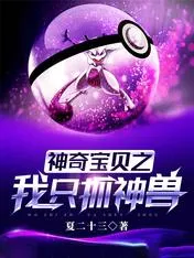 Pokemon: Ta Chỉ Thu Phục Thần Thú