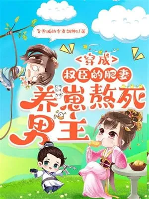 Xuyên Thành Quyền Thần Phì Thê, Dưỡng Con Chờ Phu Quân Chết