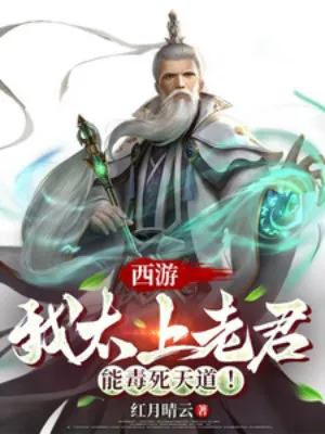 Tây Du: Thái Thượng Lão Quân Độc Sát Thiên Đạo