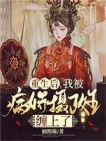 Trọng Sinh: Ta Bị Bệnh Kiều Nhiếp Chính Vương Quấn Lên