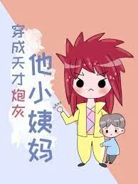 Dì Nhỏ Của Thiên Tài Pháo Hôi