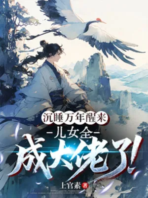 Ngủ Vạn Năm Tỉnh Giấc, Con Cái Thành Đại Lão