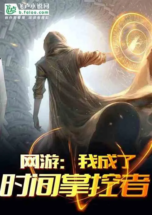 Võng Du: Chủ Nhân Thời Gian