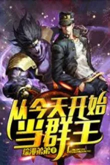 Khởi Đầu Từ Hôm Nay: Ta Là Quần Chủ