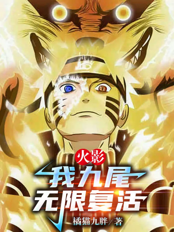 Hokage: Ta Là Cửu Vĩ, Vô Hạn Phục Sinh