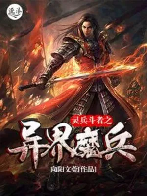 Linh Binh Đấu Giả: Dị Giới Ma Binh