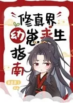 Cẩm Nang Cầu Sinh Của Tiểu Ấu Tể Tu Chân Giới