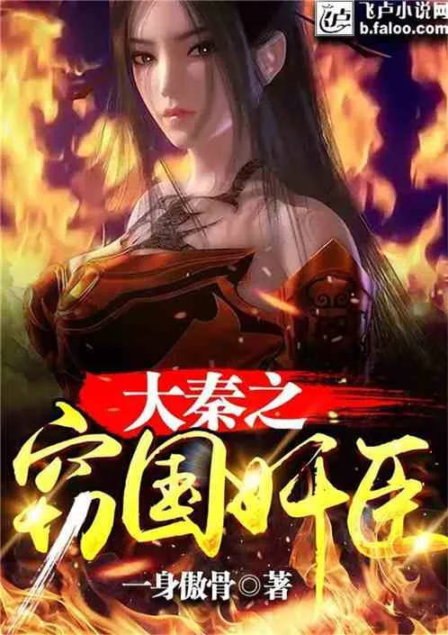 Đại Tần: Cướp Đoạt Quyền Lực Gian Thần