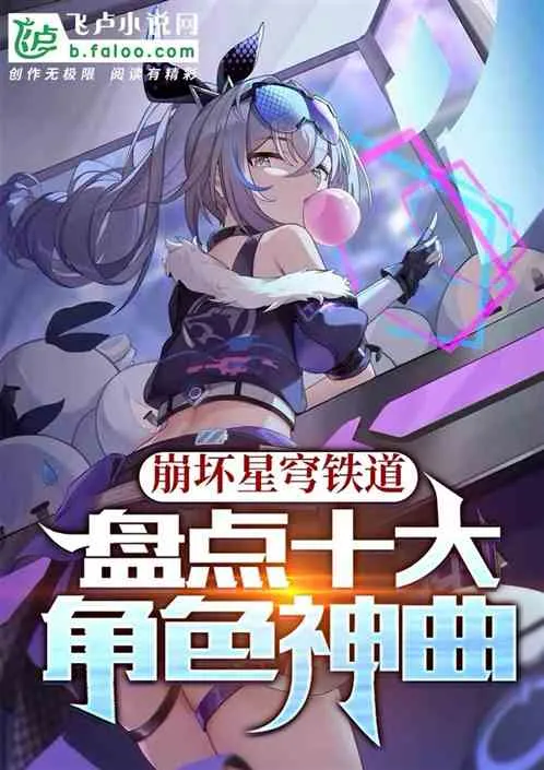 Honkai: Thập Đại Nhân Vật Chúc Khúc Bảng