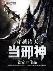 Xuyên Qua Chư Thiên Làm Tà Thần